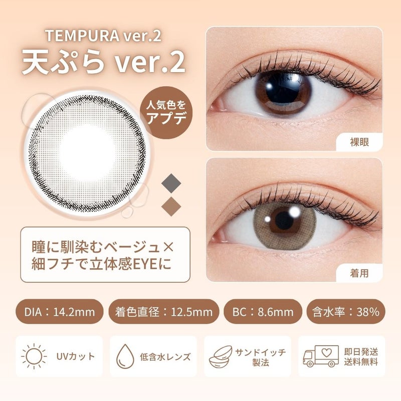 [1day] エヌズコレクション 天ぷら ver.2　レンズ詳細