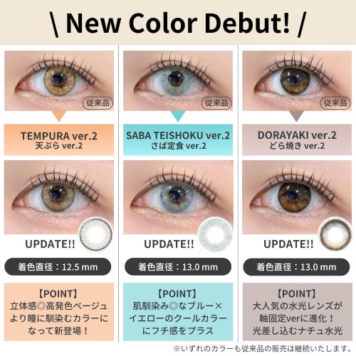 [1day] エヌズコレクション 天ぷら ver.2　新旧スペック比較
