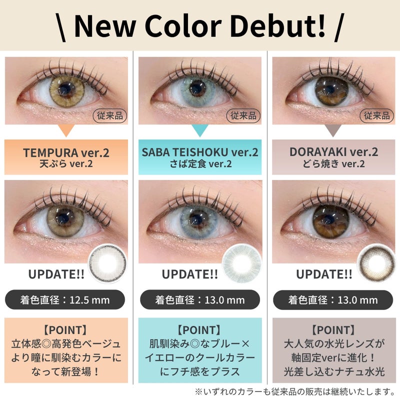 [1day] エヌズコレクション 天ぷら ver.2　新旧スペック比較