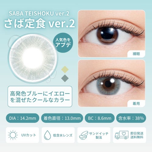 [1day] エヌズコレクション さば定食 ver.2　レンズ詳細