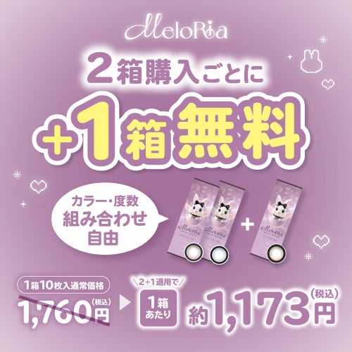 メロリア(MeloRia) カラコン - 齋藤樹愛羅(きあたん)　2+1
