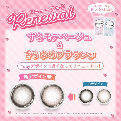 [1month] シャプン ずるモテベージュ リニューアルについて