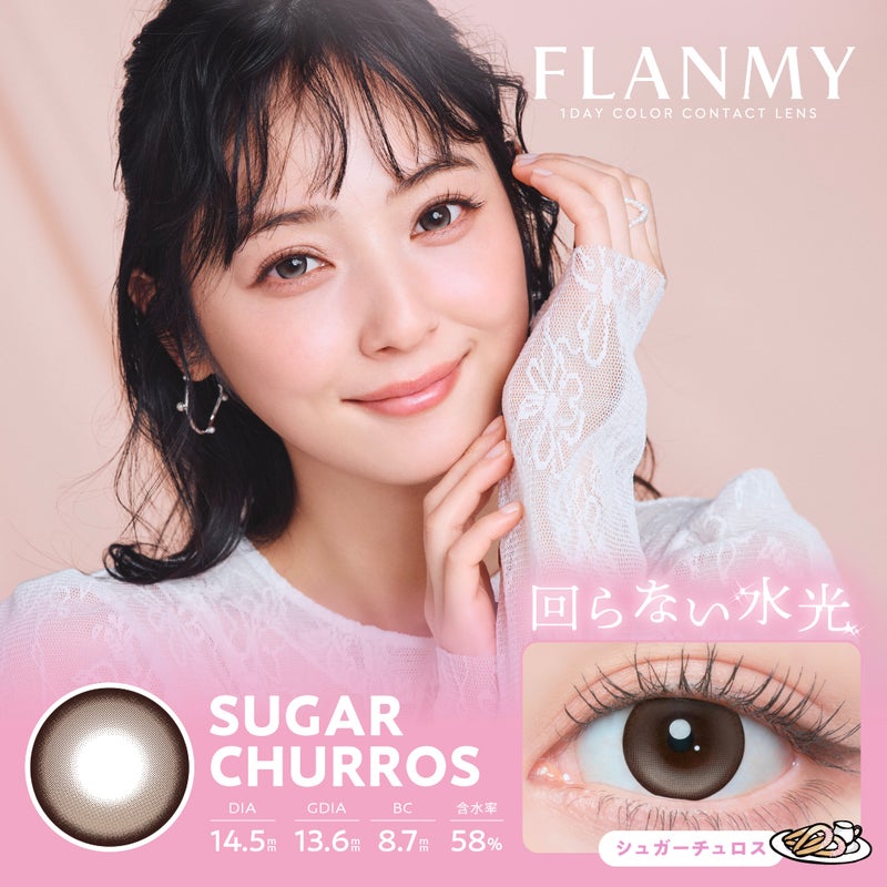 フランミー (FLANMY) カラコン - 佐々木希 シュガーチュロス メイン画像